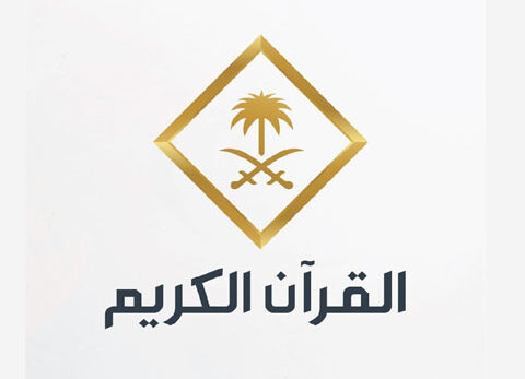 The official channel of KSA Qur’an TV