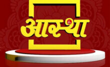 Aastha Channel Live